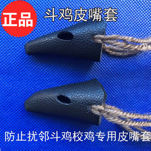 斗鸡校鸡训练用品嘴套 斗鸡皮嘴套脚套