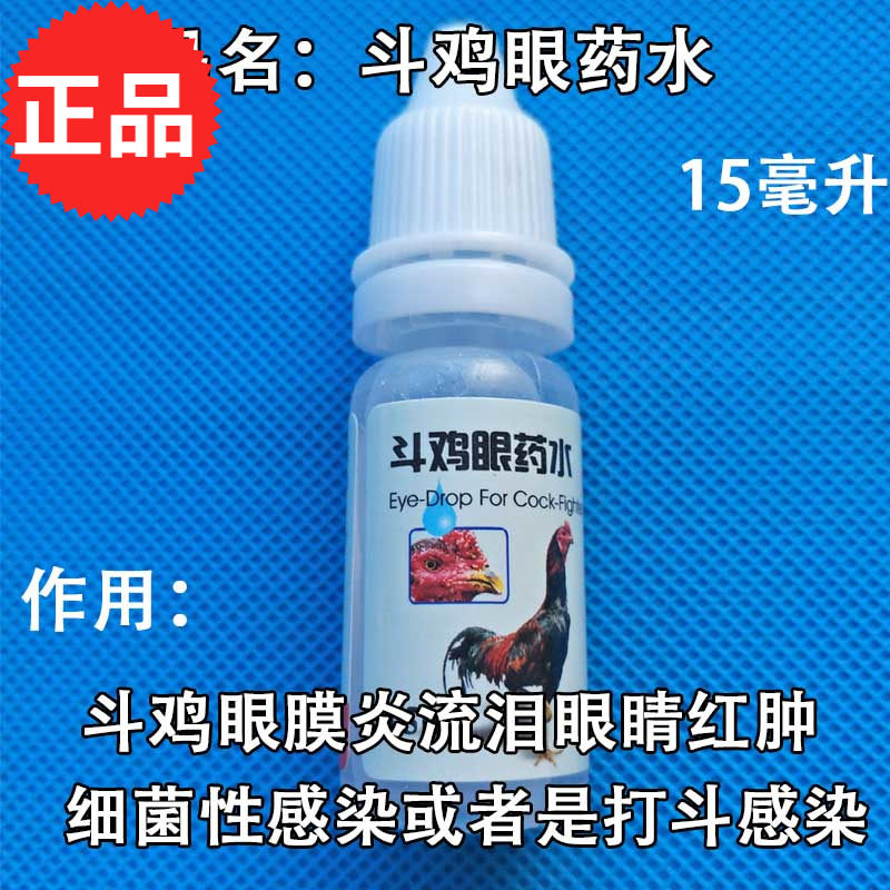 斗鸡药用品眼睛流眼泪打虫药