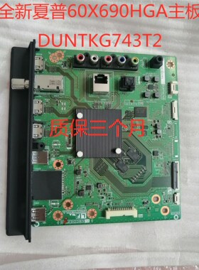 全新夏普60/70X690HGA主板DUNTKG743FMT2质保三个月