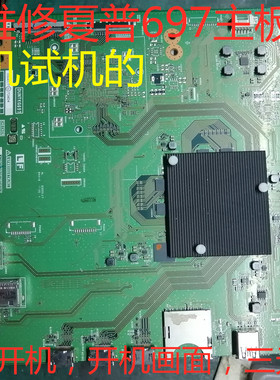 专业级维修出售夏普60TX7008A 70SU665A 主板QPWBXG697WJN1
