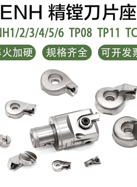 ENH精镗刀刀片座1/2/3号CBH/EWN单刃微调精镗刀座TP08/TP11 TC11