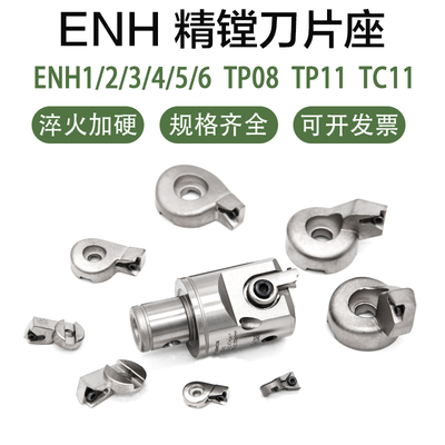 ENH精镗刀刀片座TP08/TP11TC11