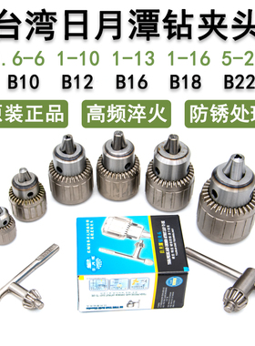 台湾日月潭钻夹头1-13 B16 3-16 B18高精淬火加硬台钻摇臂钻夹头