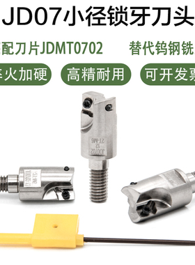 JD0702小径锁牙头ASM07可替代钨钢铣刀直角清角锁牙头钨钢抗震杆