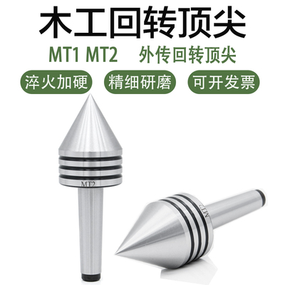 木工佛珠机回转顶针MT1/2