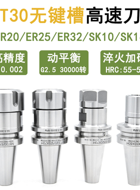 NBT30/40无键槽动平衡高转速数控刀柄SK10 SK16 ER20 ER25 ER32