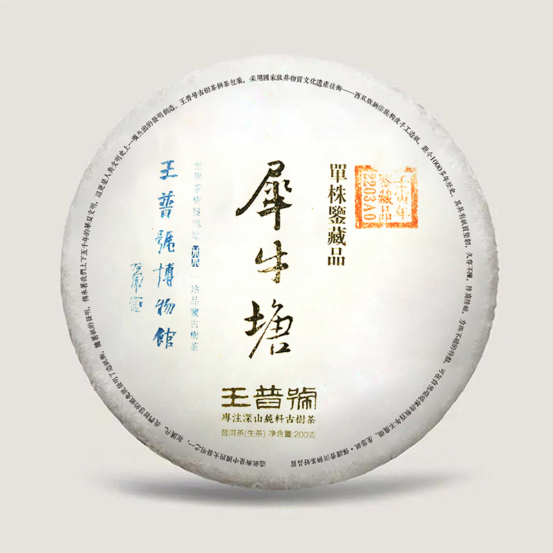 王普号普洱茶生茶帕沙犀牛塘纯料古树单株2022年春茶200g七子饼茶