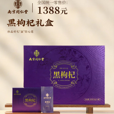 南京同仁堂乐家遐龄黑枸杞礼盒