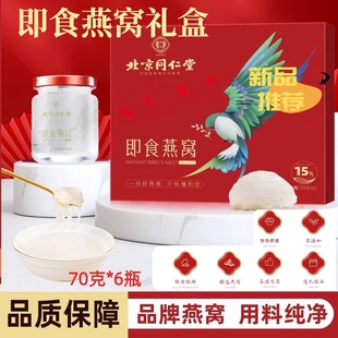 北京同仁堂伊妆即食燕窝礼盒70g*6瓶燕窝饮送礼孕妇长辈补品正品