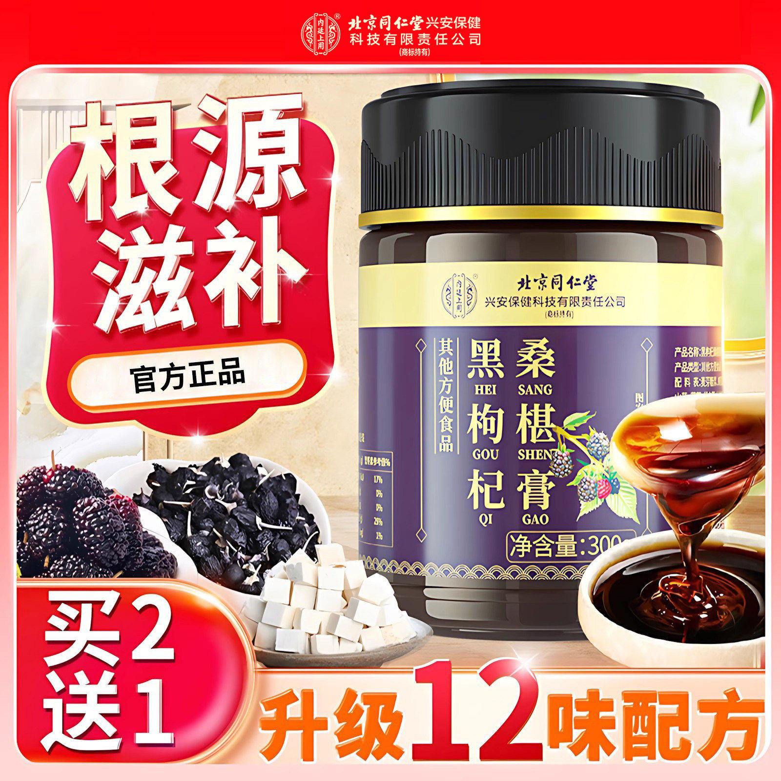 北京同仁堂内廷上用黑枸杞补桑椹膏黄精牡蛎官方肾正品男黑女发