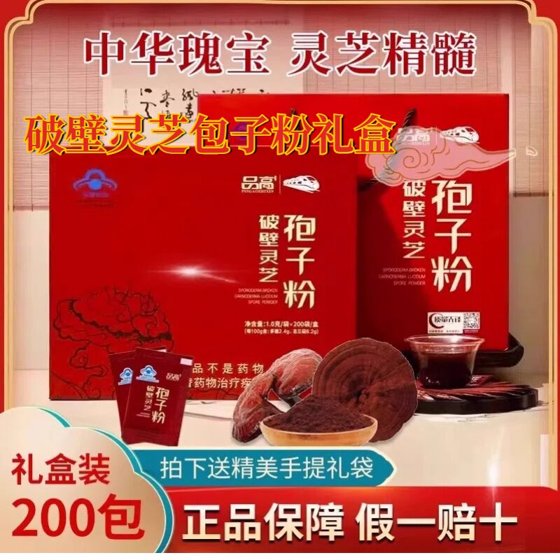 品高破壁灵芝孢子粉礼盒装年后礼品官方正品增强保健免疫1g*200袋图片
