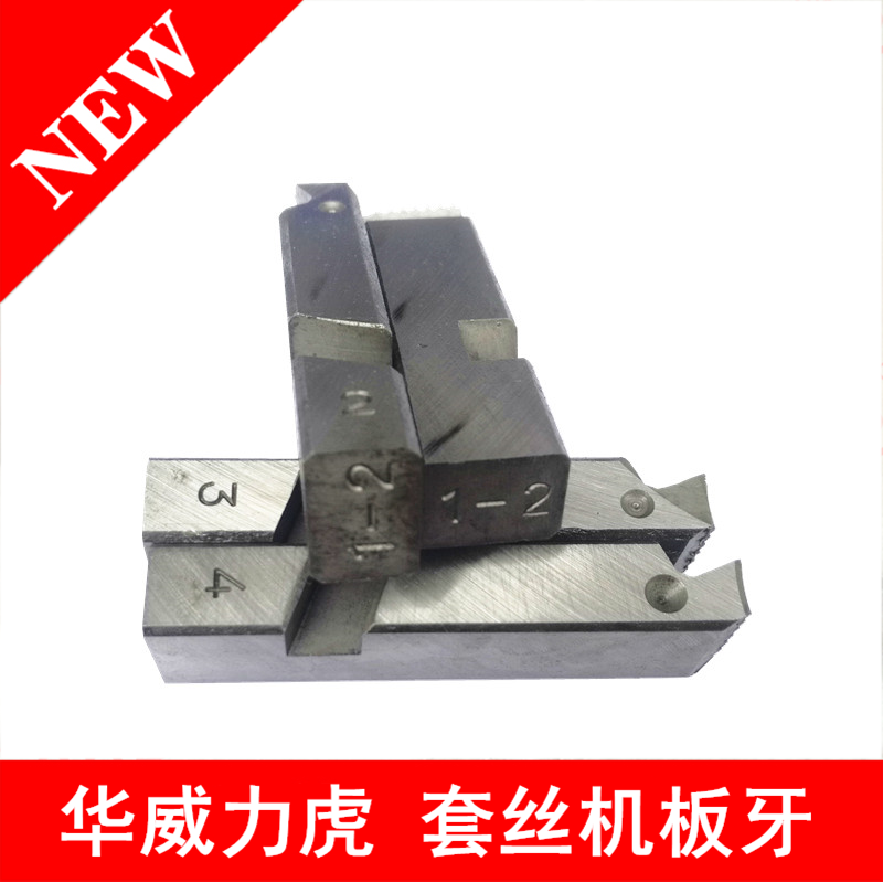 100型電動(dòng)套絲機(jī)板牙華威力虎干用無(wú)油干套絲牙高品牌管螺紋板牙