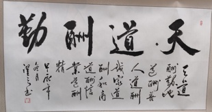 遇事不慌书法客厅书法书房书法经营人生逆境不慌顺境不狂挂画