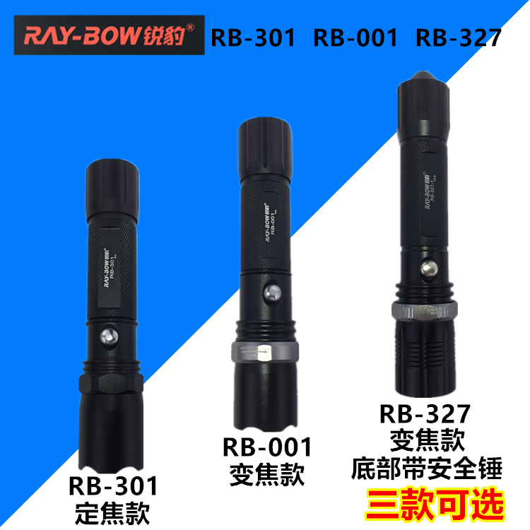 锐豹强光手电筒RB-001旋转型327调焦变焦LED灯泡户外防身301充电