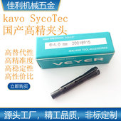 夹头20018915 德国Sycotec 4033主轴筒夹 4010HY 20011713 4025HY