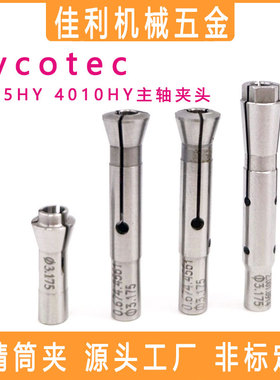 德国Sycotec 4025HY 4010HY主轴筒夹 夹头06741482 4561 20018914