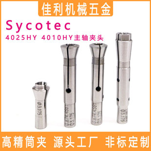 德国Sycotec 4025HY 4010HY主轴筒夹 夹头06741482 4561 20018914