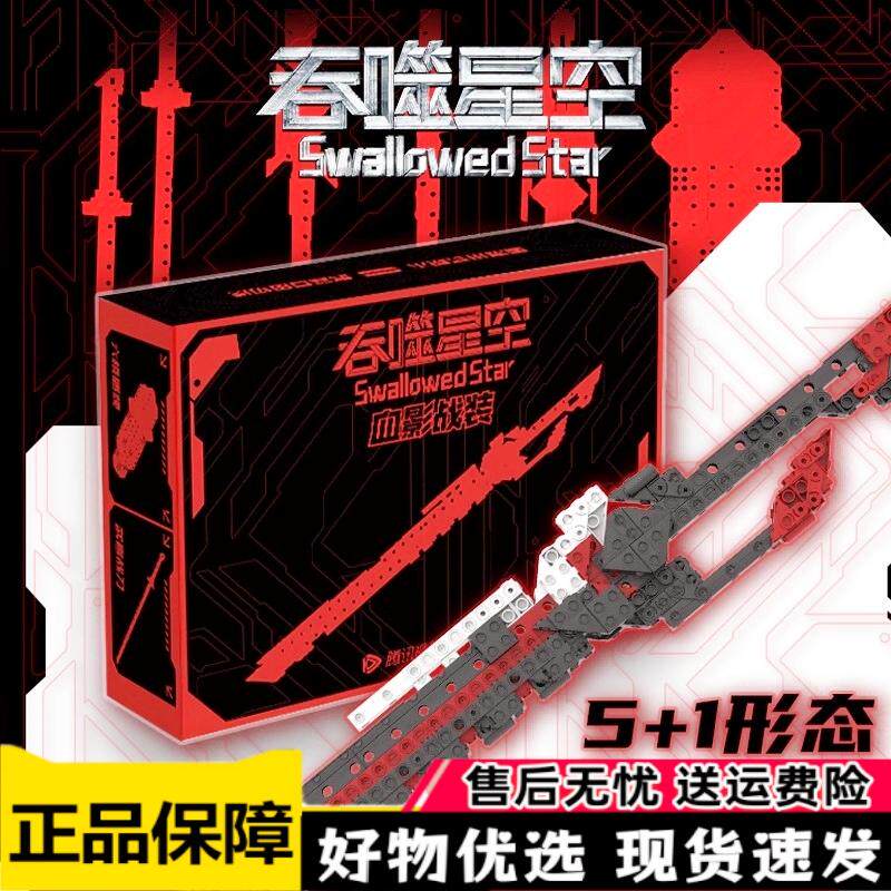 腾讯吞噬星空拼装积木玩具罗峰血影战刀武器复刻刀剑模型潮玩礼物