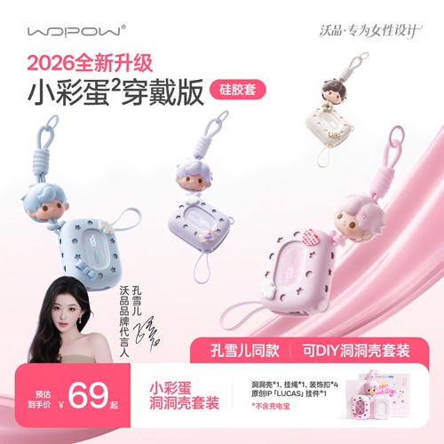 沃品小彩蛋穿戴版充电宝保护套