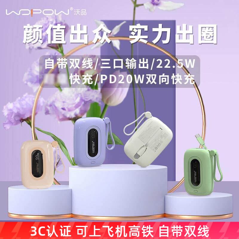 沃品小彩蛋充电宝22.5W超级快充