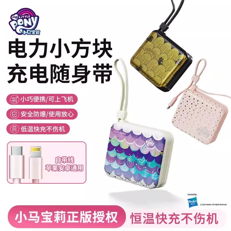 小马宝莉联名3C上飞机充电宝