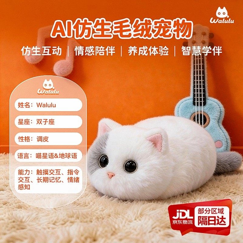 Walulu智能宠物AI情感陪伴拟真猫咪机器人毛绒玩具撸猫新年礼物女