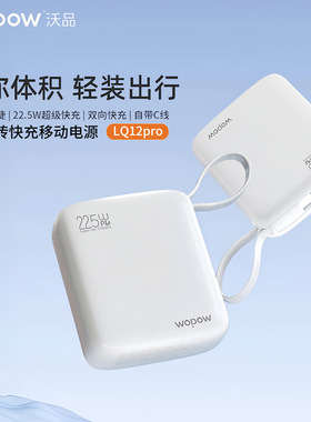 WOPOW沃品充电宝官方旗舰店正品22.5W超级快充小巧便携可登机自带