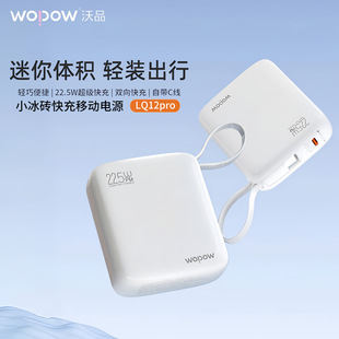 WOPOW沃品充电宝官方旗舰店正品22.5W超级快充小巧便携可登机自带