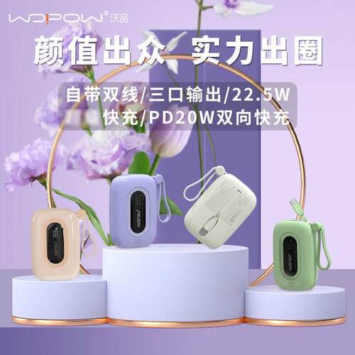 沃品小彩蛋充电宝22.5W超级快充