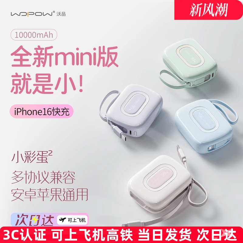 沃品小彩蛋2代充电宝10000毫安22
