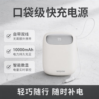 沃品充电宝小巧便携自带线快充
