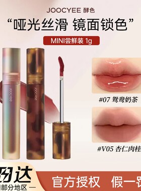 Joocyee酵色唇釉哑光唇泥v05杏仁肉桂琥珀镜面唇釉mini显白口红女
