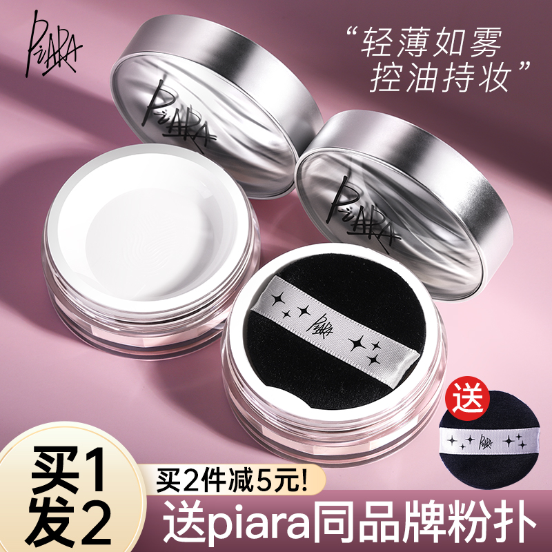 散粉去油蜜粉定妆PIARA