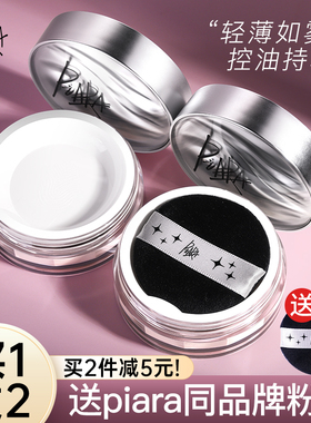 piara散粉定妆持久去油蜜粉定妆粉饼干皮防汗不脱妆正品平价学生