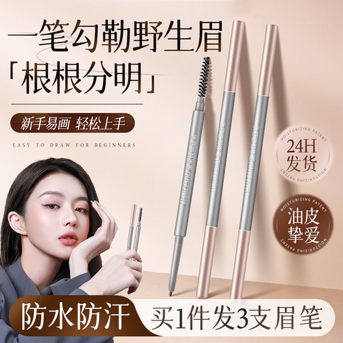 3支/极细眉笔持久防水不脱色