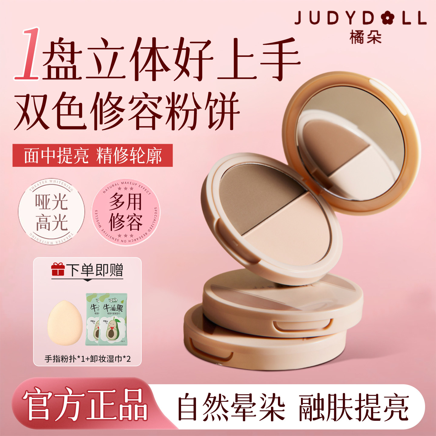 JudydoLL橘朵双色高光修容盘哑光提亮一体盘阴影鼻影粉饼官方正品