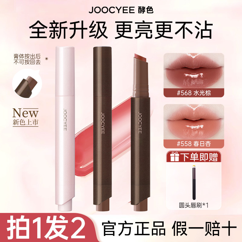 JOOCYEE酵色固体唇蜜镜面水光棕色系琥珀嘟嘟唇568口红唇釉唇彩