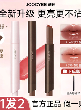 JOOCYEE酵色固体唇蜜镜面水光棕色系琥珀嘟嘟唇568口红唇釉唇彩