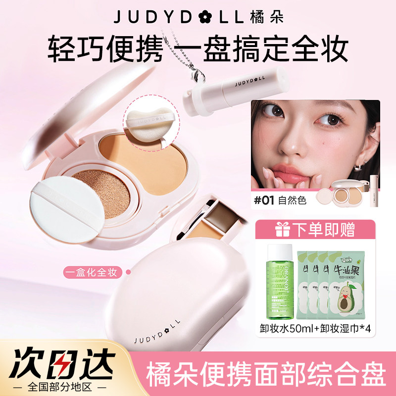 Judydoll橘朵小粉盒便携面部综合盘气垫粉饼腮红遮瑕口红眉膏新手,彩妆/香水/美妆工具,遮瑕,淘宝优惠券,粉丝福利购,淘宝优惠卷