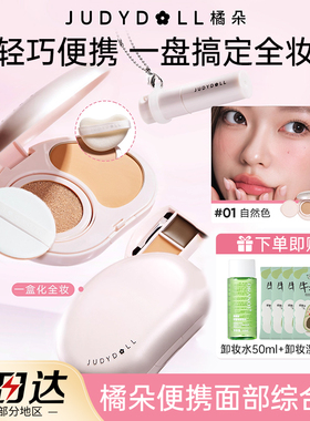 Judydoll橘朵小粉盒便携面部综合盘气垫粉饼腮红遮瑕口红眉膏新手