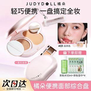 Judydoll橘朵小粉盒便携面部综合盘气垫粉饼腮红遮瑕口红眉膏新手
