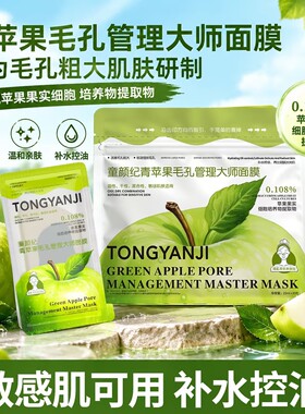 童颜纪青苹果面膜补水控油去角质紧致提拉收缩毛孔面膜官方正品