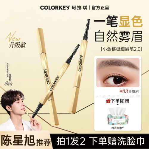 Colorkey珂拉琪小金筷眉笔持久防水不脱色自然野生眉品牌正品官方