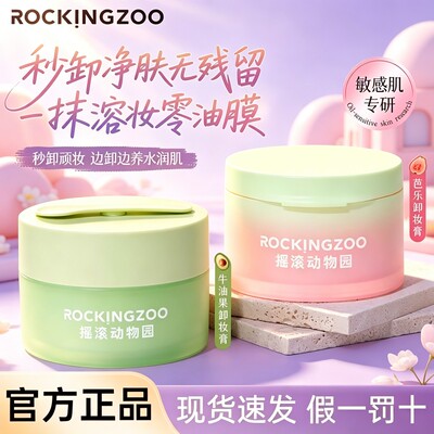 摇滚动物园夹心芭乐牛油果卸妆膏乳油水面部眼唇温和深层清洁正品