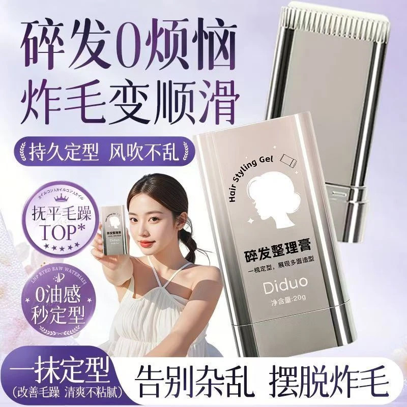 【一梳告别杂乱碎发】碎发整理膏图片