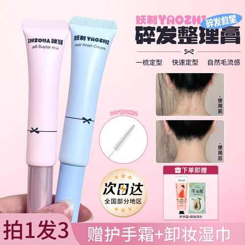 妖制碎发膏女学生通勤防炸毛头发躁定型刘海碎发整理神器成人免洗