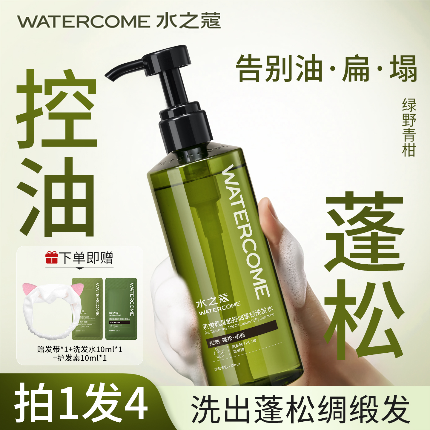 水之蔻茶树氨基酸洗发水青橘蓬松控油洗发露去屑柔顺改善毛躁男女