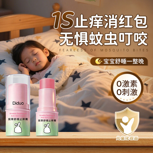 【招蚊体质专用】1s消红止痒膏