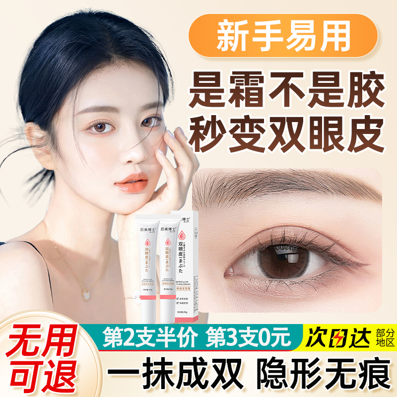 后美博士双眼皮定型霜神器无痕隐形自然美目速干定形胶水双眼皮贴