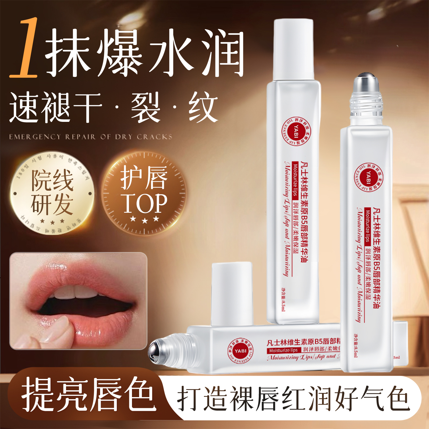 凡士林维生素b5唇部精华油保湿滋润补水防干裂润唇护唇油去死皮